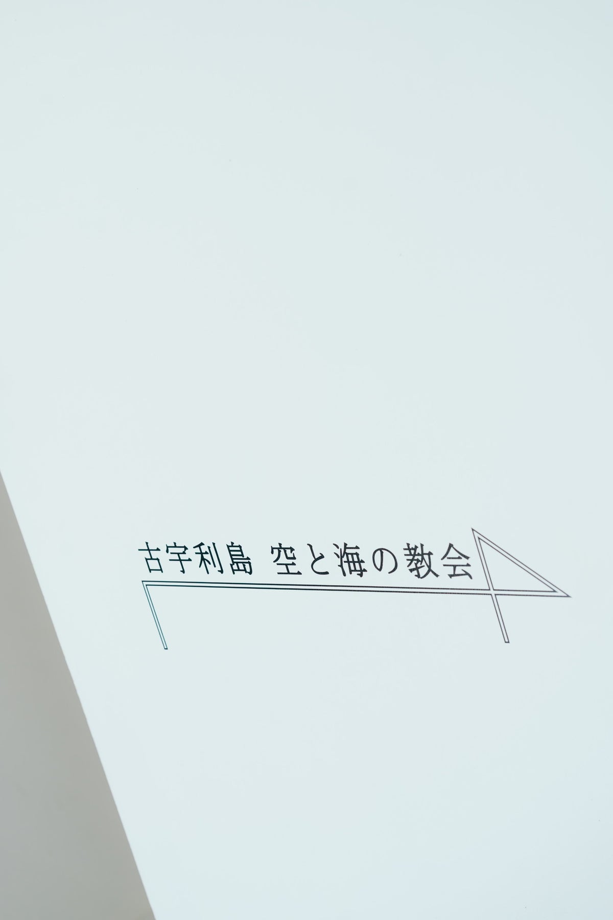 沖縄　古宇利島 空と海の教会 リアルウェディング［JTBおふたりさま婚］ 1568309　10月7日 12:30式