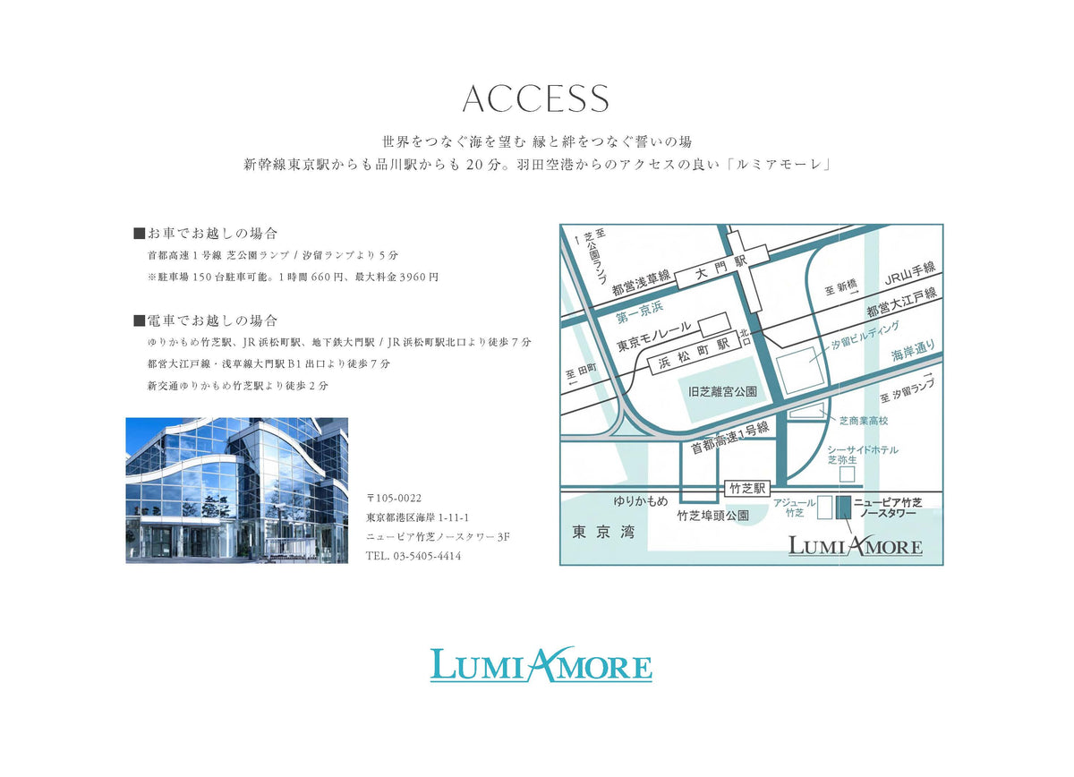 国内式場・パーティ　ワタベウェディンググループ　【東京】ルミアモーレ　施設紹介