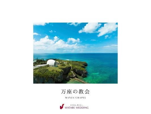 沖縄 万座の教会 チャペルガイドBOOK