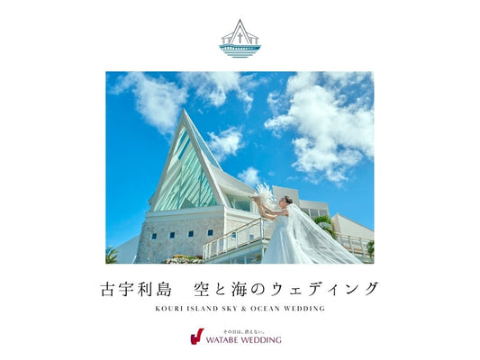 沖縄　古宇利島 空と海の教会 チャペルガイドBOOK