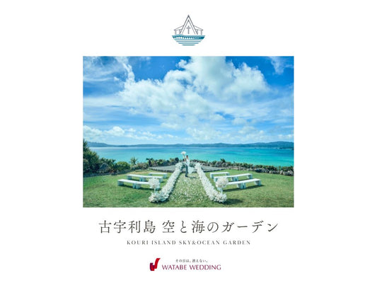 沖縄 古宇利島 空と海のガーデン 会場紹介ツール(直営/ゼクシィ以外カウンター)