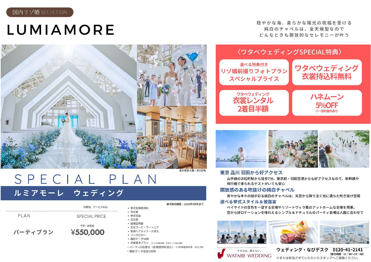 国内式場・パーティ　ワタベウェディンググループ　【東京】ルミアモーレ　国内リゾ婚セレクション
