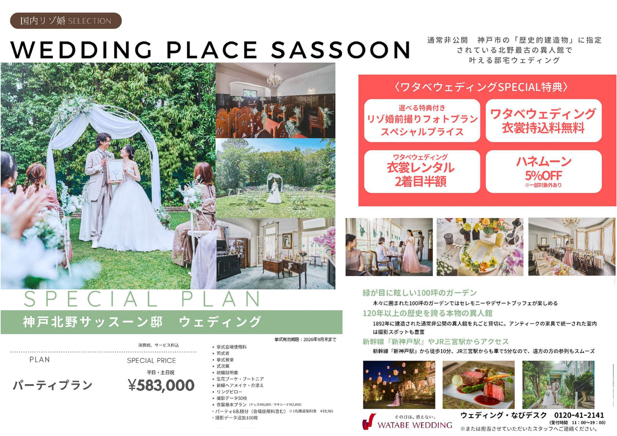 国内式場・パーティ　ワタベウェディンググループ　【兵庫】神戸北野サッスーン邸　国内リゾ婚セレクション