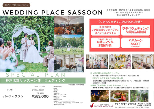 国内式場・パーティ　ワタベウェディンググループ　【兵庫】神戸北野サッスーン邸　国内リゾ婚セレクション