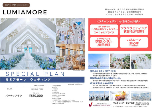 国内式場・パーティ ワタベウェディンググループ 【東京】ルミアモーレ 国内リゾ婚セレクション