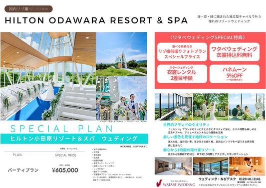 国内式場・パーティ　ワタベウェディンググループ　【神奈川】ヒルトン小田原　国内リゾ婚セレクション