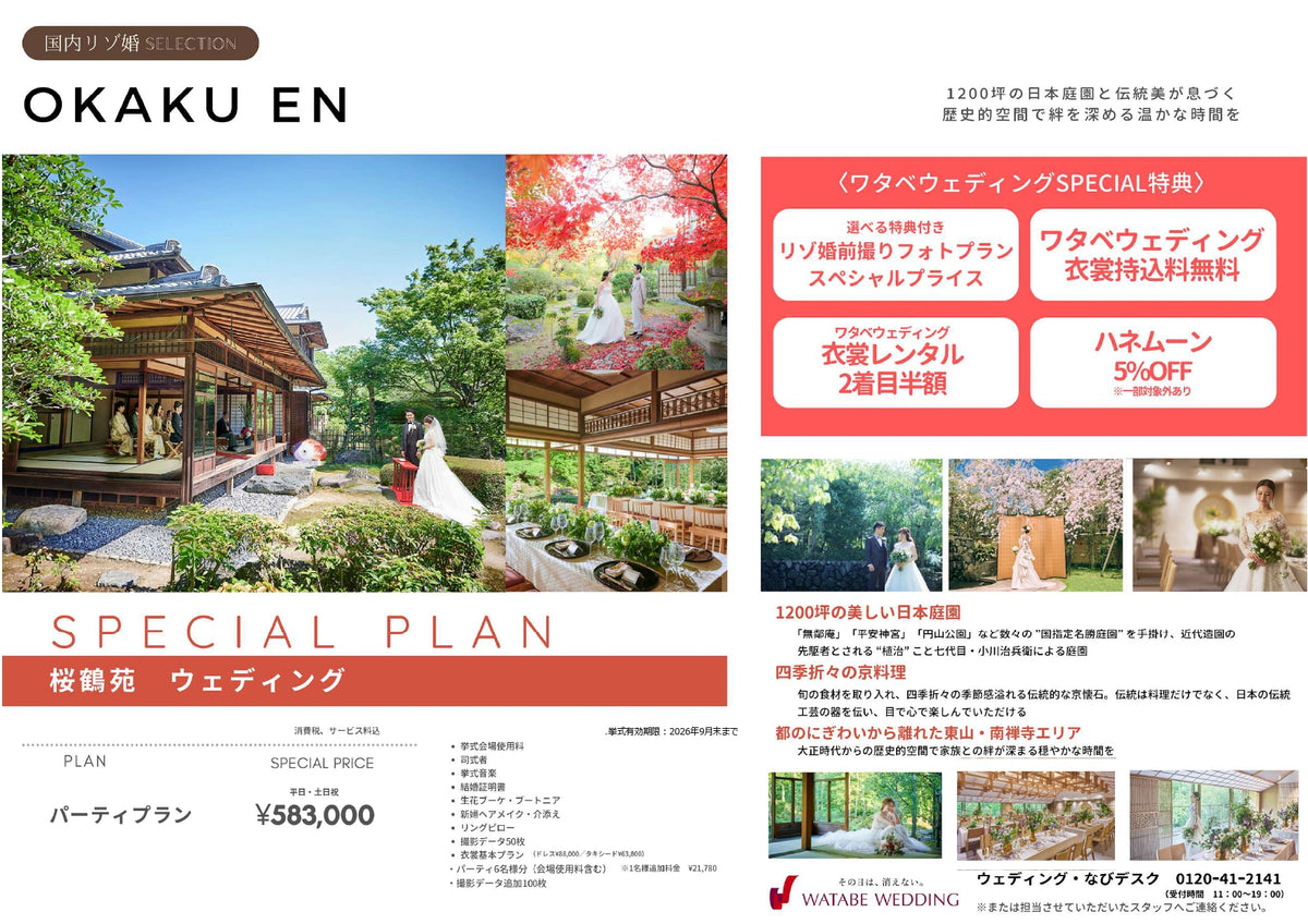 国内式場・パーティ　ワタベウェディンググループ　【京都】桜鶴苑　国内リゾ婚セレクション