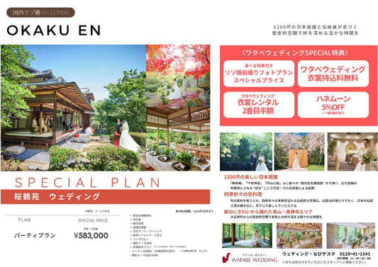 国内式場・パーティ　ワタベウェディンググループ　【京都】桜鶴苑　国内リゾ婚セレクション