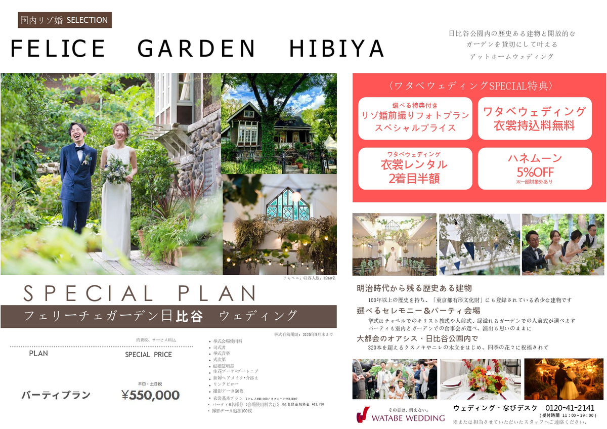 国内式場・パーティ　ワタベウェディンググループ　【東京】フェリーチェガーデン日比谷