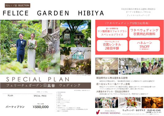 国内式場・パーティ ワタベウェディンググループ 【東京】フェリーチェガーデン日比谷