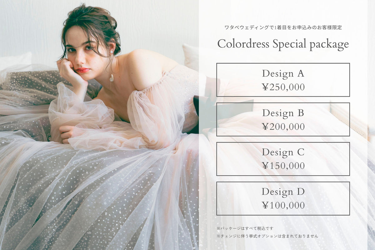 衣裳　ラインナップ　ドレス　カラードレス1001