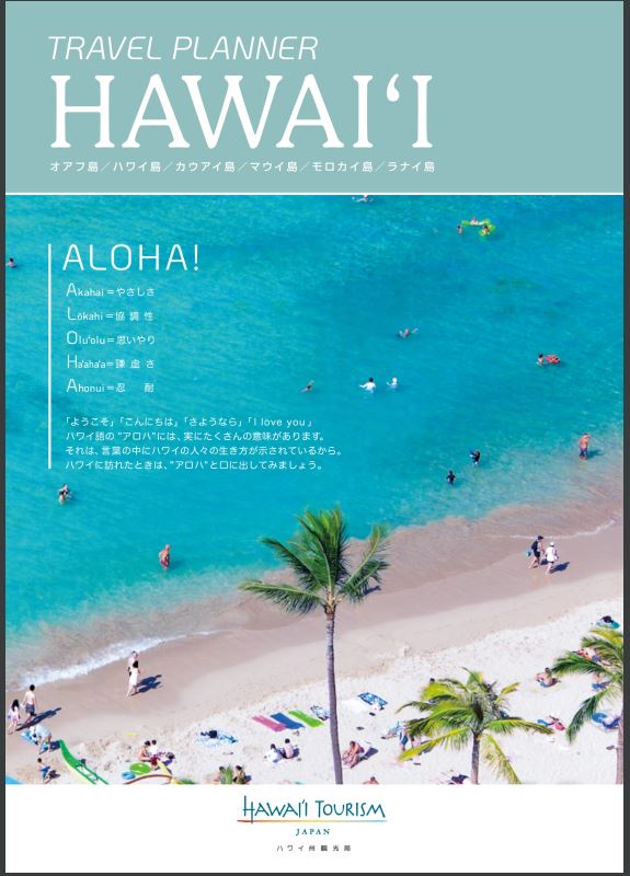 ハワイ　旅行　【ハワイ観光局】ハワイガイドデジタルパンフ