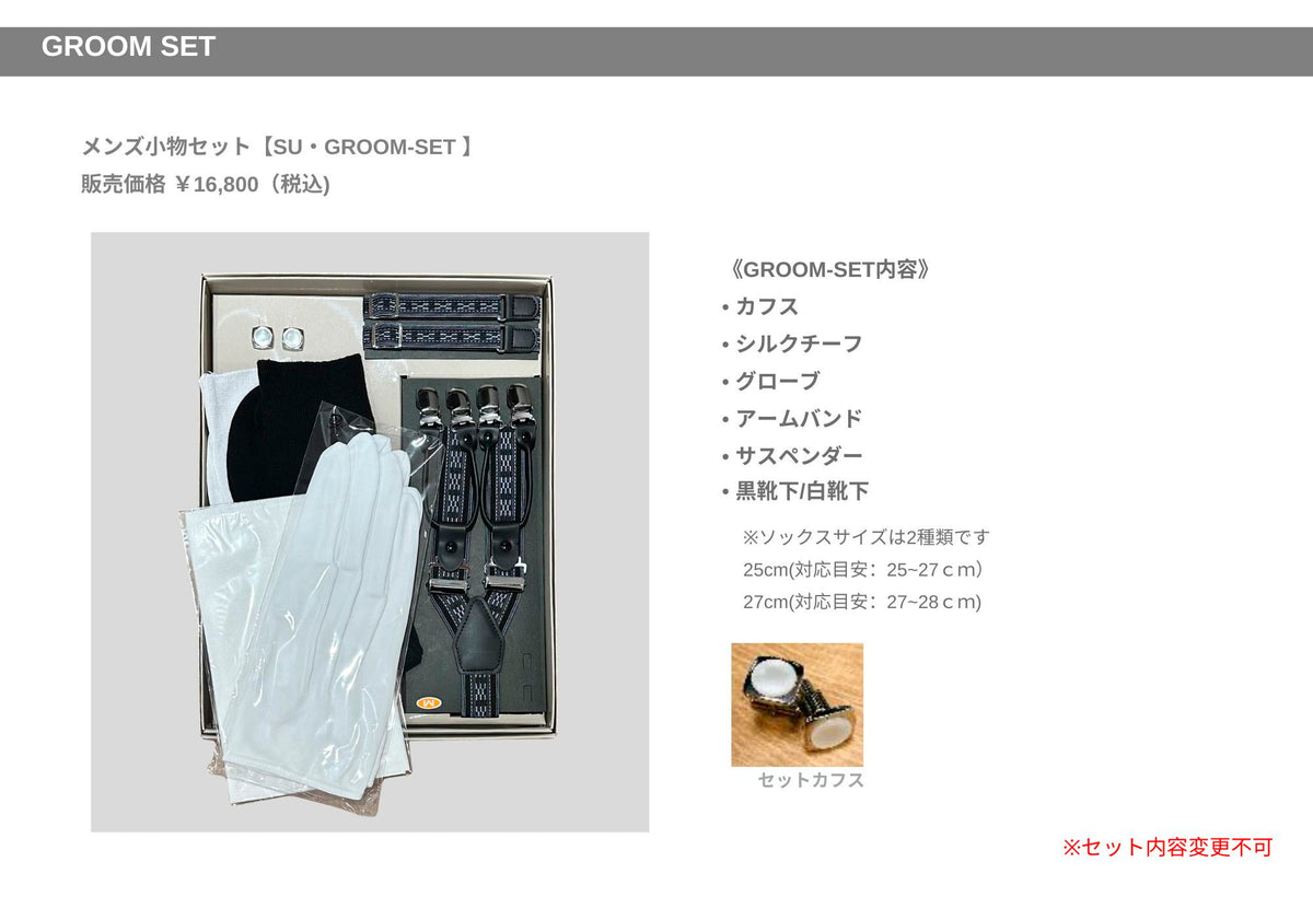 衣裳　ラインナップ　小物　メンズ小物　その他