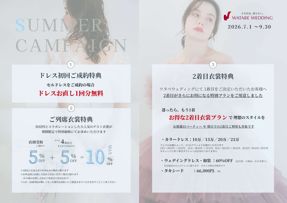 衣裳　ラインナップ　衣裳システム　キャンペーン