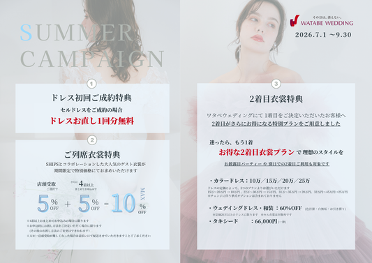 衣裳 ラインナップ 衣裳システム キャンペーン