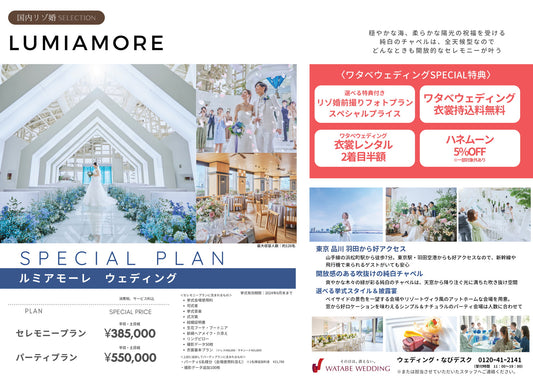 国内式場・パーティ　ワタベウェディンググループ　【東京】ルミアモーレ　国内リゾ婚セレクション