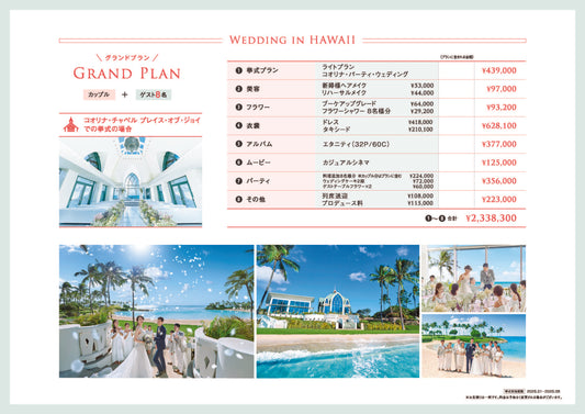 【2026年4-9月】リゾ婚サポート 簡易見積り例