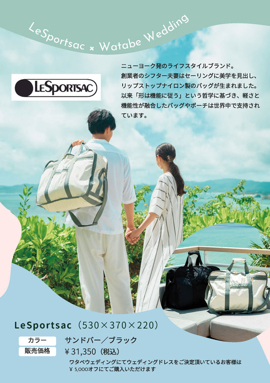 衣裳 ラインナップ 衣裳システム LeSportsac