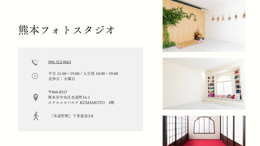 フォトスタジオ フォトスタジオ 店舗 熊本フォトスタジオ 店舗情報