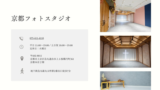 フォトスタジオ フォトスタジオ 店舗 京都フォトスタジオ 店舗情報