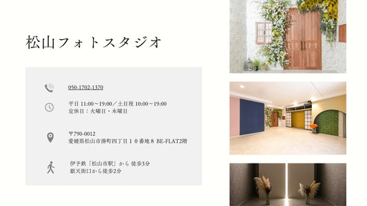 フォトスタジオ フォトスタジオ 店舗 松山フォトスタジオ 店舗情報