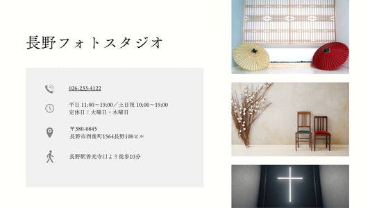フォトスタジオ フォトスタジオ 店舗 長野フォトスタジオ 店舗情報