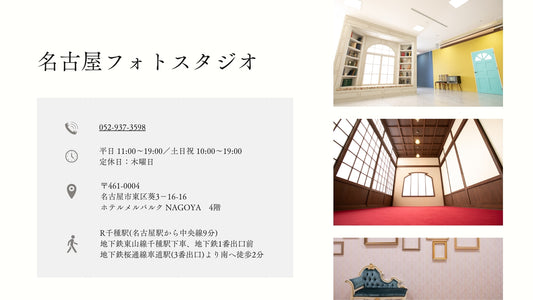フォトスタジオ フォトスタジオ 店舗 名古屋フォトスタジオ 店舗情報