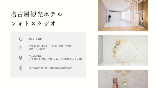 フォトスタジオ フォトスタジオ 店舗 名古屋観光ホテルフォトスタジオ 店舗情報