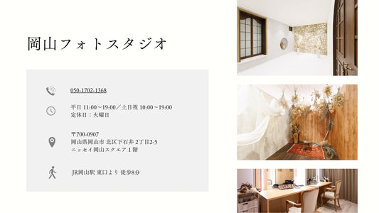 フォトスタジオ フォトスタジオ 店舗 岡山フォトスタジオ 店舗情報