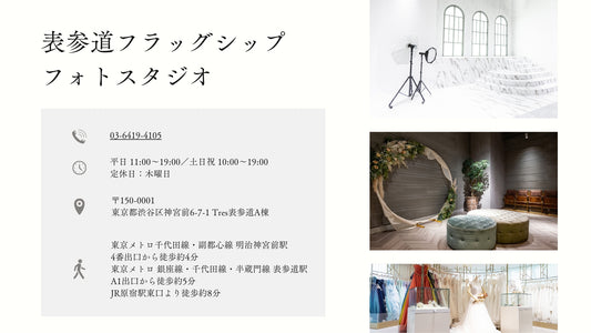 フォトスタジオ フォトスタジオ 店舗 表参道フラッグシップ フォトスタジオ 店舗情報