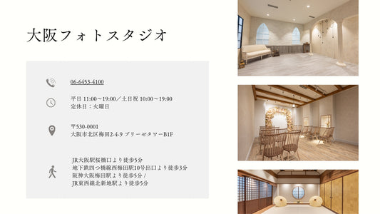 フォトスタジオ フォトスタジオ 店舗 大阪フォトスタジオ 店舗情報