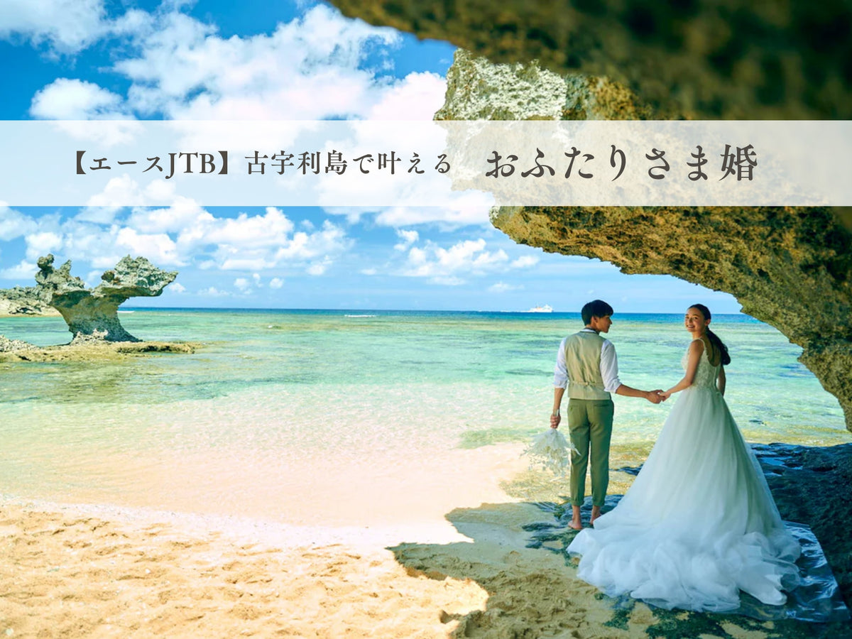 沖縄　古宇利島 空と海の教会 チャペルガイドBOOK (JTBおふたりさま婚)