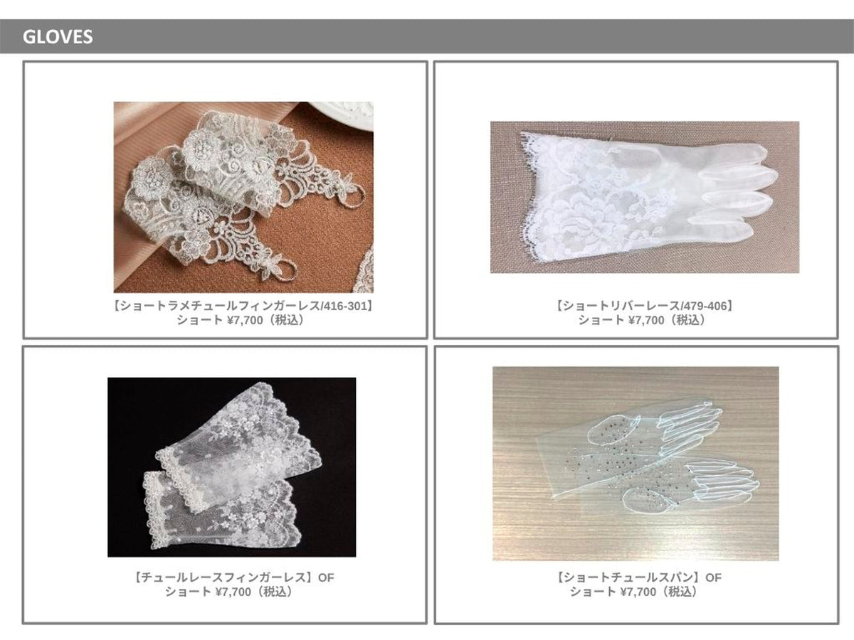衣裳　ラインナップ　小物　ドレス小物　グローブ