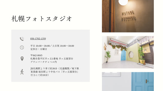 フォトスタジオ フォトスタジオ 店舗 札幌フォトスタジオ 店舗情報