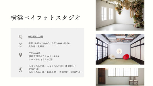 フォトスタジオ フォトスタジオ 店舗 横浜ベイフォトスタジオ 店舗情報