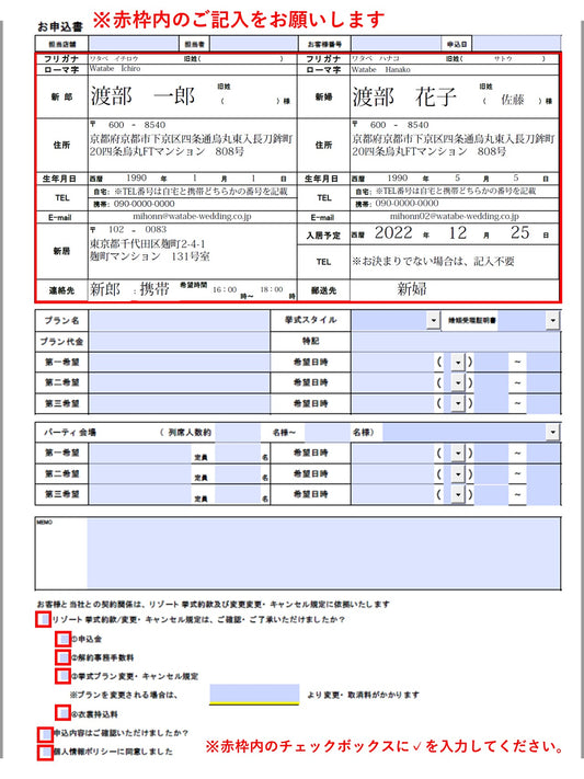 リゾ婚サポート 申込書記入例