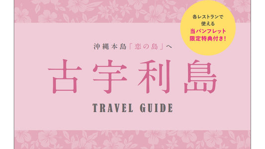 沖縄 旅行 観光 古宇利島トラベルガイド デジパン