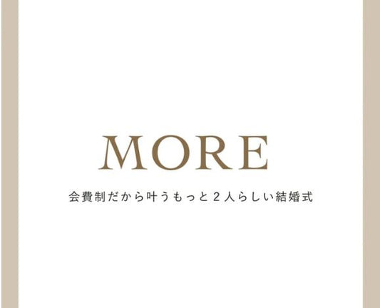 国内式場・パーティ MORE デジタルパンフレット