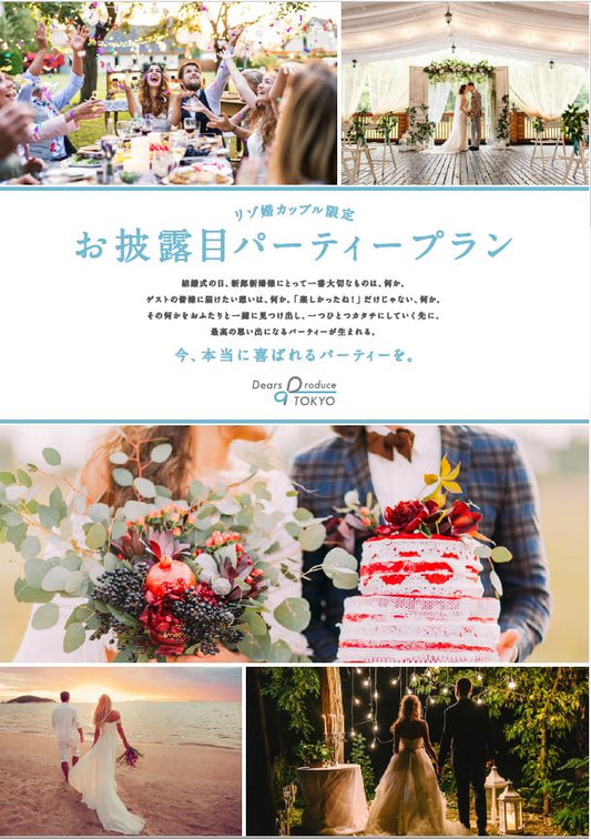 国内式場・パーティ ディアーズプロデュースTOKYO パンフレット