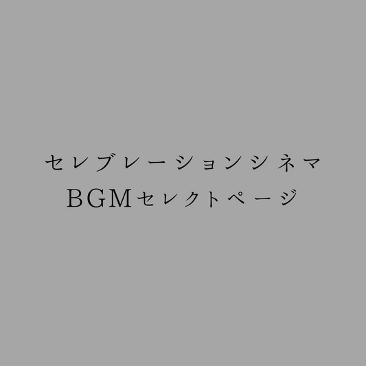 ALL オプション ムービー セレブレーションシネマBGMセレクトページ