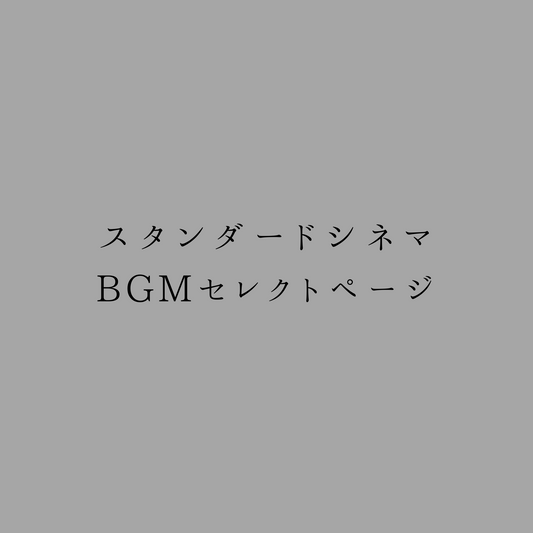 ALL オプション ムービー スタンダードシネマBGMセレクトページ
