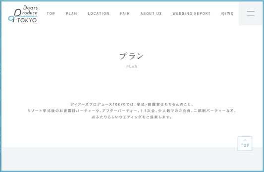 国内式場・パーティ ディアーズプロデュースTOKYO HPリンク(プラン)