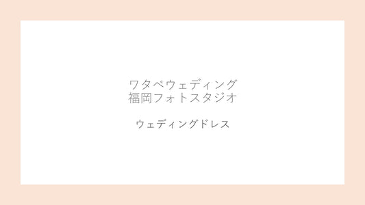 フォトスタジオ フォトスタジオ 店舗 福岡フォトスタジオ ウェディングドレス 衣裳一覧