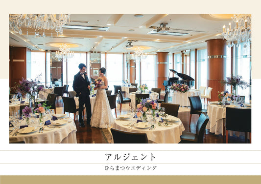 国内式場・パーティ ひらまつ 【東京】アルジェント