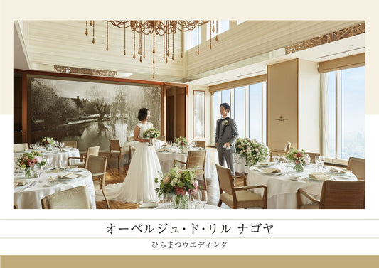国内式場・パーティ ひらまつ 【愛知】オーベルジュ・ド・リル ナゴヤ