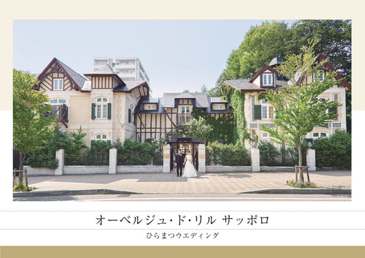 国内式場・パーティ ひらまつ 【北海道】オーベルジュ・ド・リル サッポロ