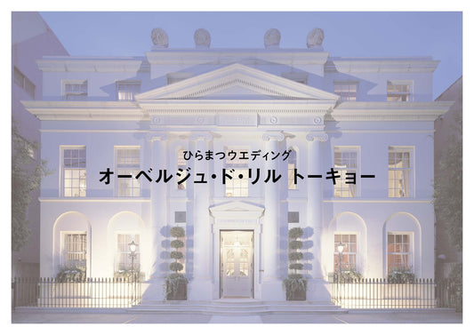 国内式場・パーティ ひらまつ 【東京】オーベルジュ・ド・リル トーキョー