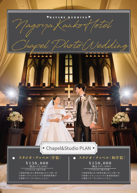 フォトスタジオ フォトスタジオ 店舗 名古屋観光ホテルフォトスタジオ チャペル&スタジオプラン