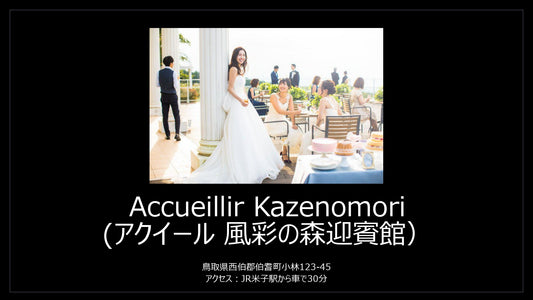 国内式場・パーティ Discover Japan Resort Wedding 【鳥取県】アクイール風彩の森迎賓館