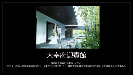 国内式場・パーティ Discover Japan Resort Wedding 【福岡県】大宰府迎賓館
